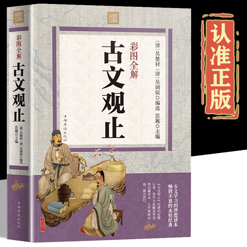 彩色图解】古文观止正版 完整无删减 原文 注释 译文 题解 疑难字注音