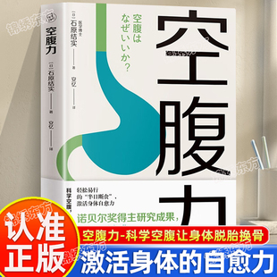 认准正版】空腹力正版诺贝尔奖得主研究成果科学 空腹让身体脱胎换骨保持饥饿感 轻断食远离疾病抗衰老激活自愈力修复半日断食法