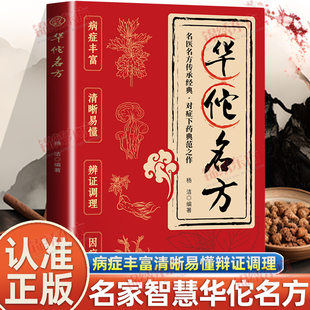 认准正版】华佗名方正版名医名方传承经典对症下药典范之作病症丰富清晰易懂辩证调理因症施药中华医术源远流长名家智慧万古流芳