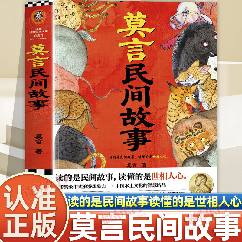 认准正版】莫言民间故事正版读的是民间故事读懂的是世相人心中国本土民间传说神神鬼鬼的故事看透妖怪鬼神故事背后的人情人性书籍