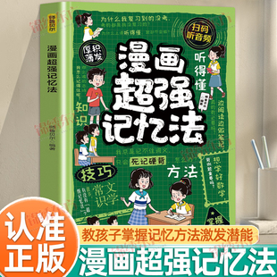 认准正版 教会孩子掌握记忆方法激发潜能高效轻松学习把握技巧从死记硬背转为主动记忆小学生课外阅读书籍 漫画超强记忆法正版