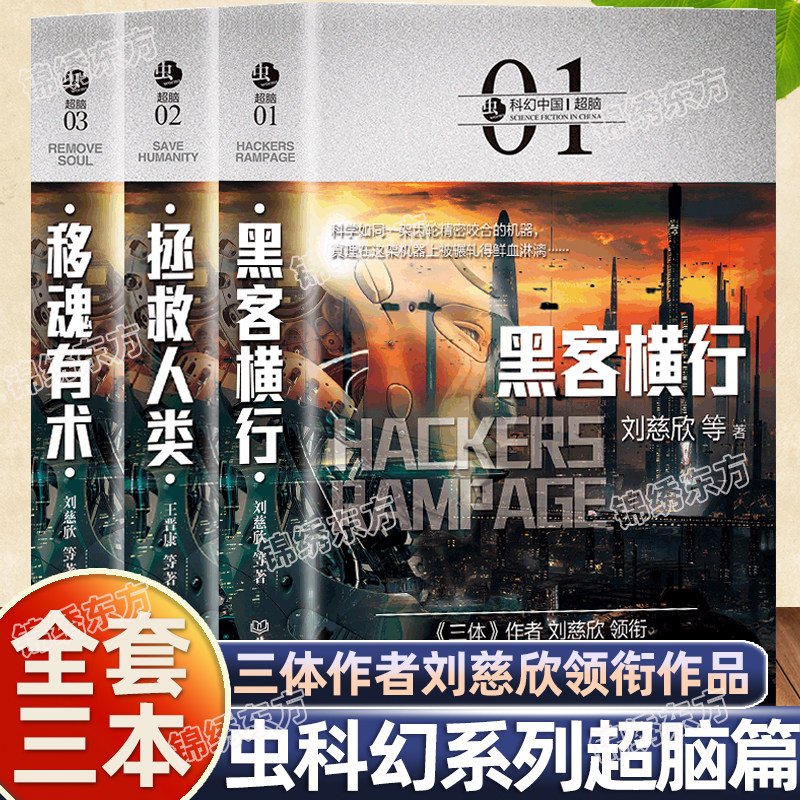 认准正版】虫科幻中国超脑系列正版原著全套3册三体作者刘慈欣领衔作品黑客横行 拯救人类 移魂有术流浪地球中国科幻小说书籍