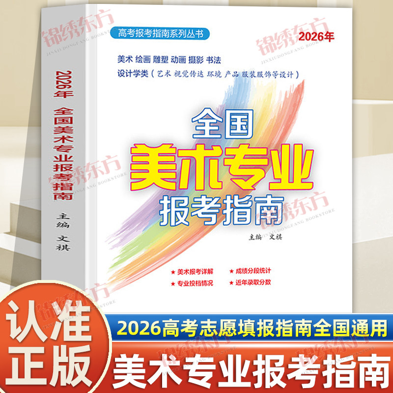 认准正版】2026年全国美术专业报考指南正版艺术生美术生高考报考志愿指南全国专业院校招生简介高考联艺考高考录取分数线志愿填报