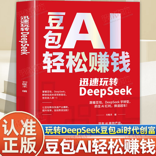 认准正版】迅速玩转deepseek豆包AI轻松赚钱正版普通人闭眼冲的搞钱神器吃透AI搞钱密码豆包ai时代创富抓住AI红利开启轻松赚钱之路