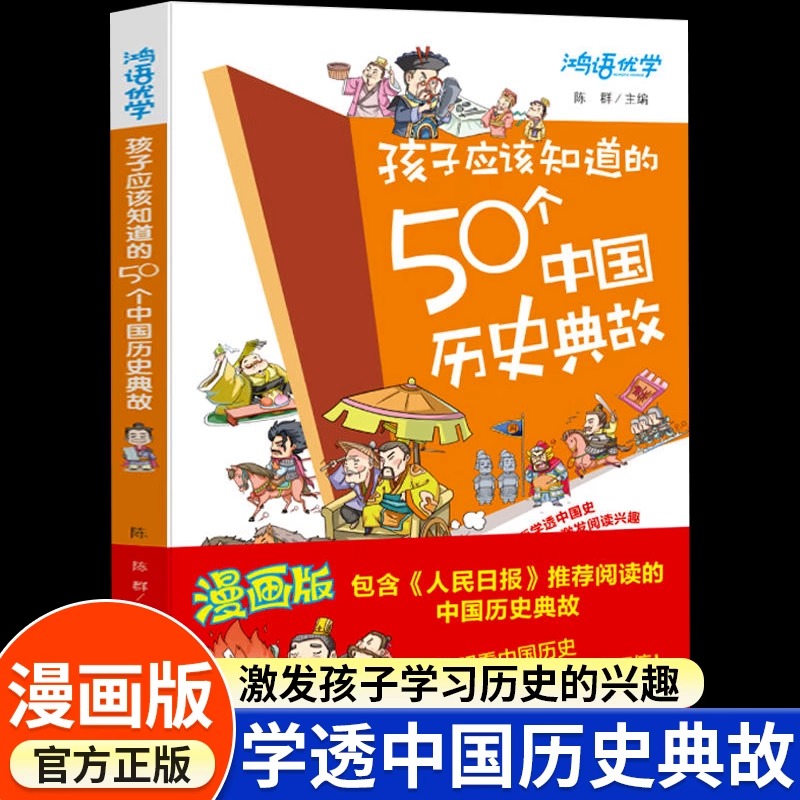 抖音同款】孩子应该知道的50个中国历史典故正版小学生一二三四五六年级课外阅读书籍写给儿童的中国历史儿童版漫画故事书集漫画书