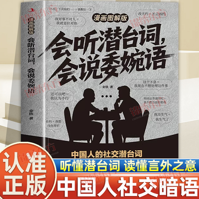 认准正版】漫画图解版会听潜台词会说委婉语正版解读中国人的社交暗语一本书读懂他人的言外之意高情商社交人际关系交往沟通手册