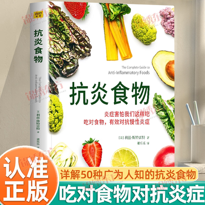 认准正版】抗炎食物正版炎症害怕我们这样吃吃对食物有效对抗慢性炎打造不易生病的健康体质炎症养生食疗调理书症抗炎生活饮食书籍
