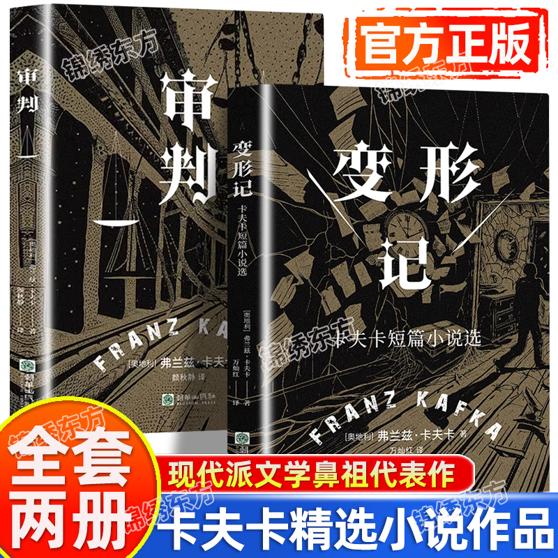 认准正版】审判+变形记正版全套两册卡夫卡短篇小说选现代派文学鼻祖代表作洞悉现代人困境的寓言式小说存在主义先驱小说长篇文学