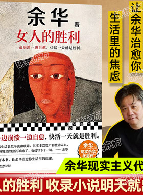 认准正版】女人的胜利正版余华新书现实主义代表作收录小说明天就出来锐评日常生活幽默治愈为生活崩溃过的你现当代小说书籍