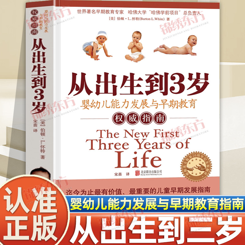 认准正版】从出生到3岁正版婴幼儿能力发展与早期教育发展指南育儿书籍育儿百科全书幼儿正面管教好习惯养成早教男女孩性格培养书