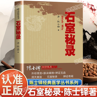 认准正版】陈士铎经典医学丛书石室秘录中医辨证治疗中医方剂疑难杂病验案大全中医书籍中医诊断学中医基础入门临床实用中医书籍