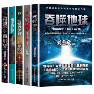 全套5册】微纪元吞噬地球2.5次世界大战虫子的世界宇宙坍缩王晋康等三体同名作者刘慈欣作品全集 科幻小说的书籍书排行榜