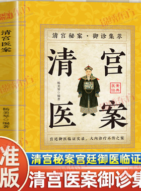 认准正版】清宫医案正版一卷清宫医案解锁古今通用的养生密码宫廷御医临证实录大内诊疗不传之案清宫秘案御诊集萃中医医学书籍