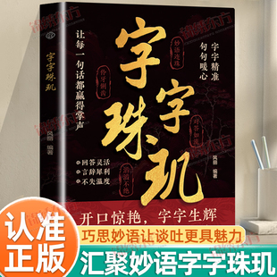 认准正版】字字珠玑正版汇聚妙语让说话告别词穷开口惊艳字字生辉实战情景实用话术提升练习妙语连珠对答如流滔滔不绝伶牙俐齿书籍