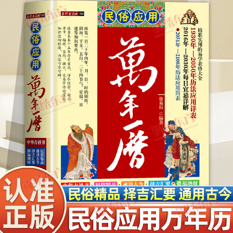 民俗应用万年历书老黄历精准实用易学表格大全历法应用详表每日宜忌黄历应用简表传统节日文化生肖运程应用周易经学生辰八字风水书