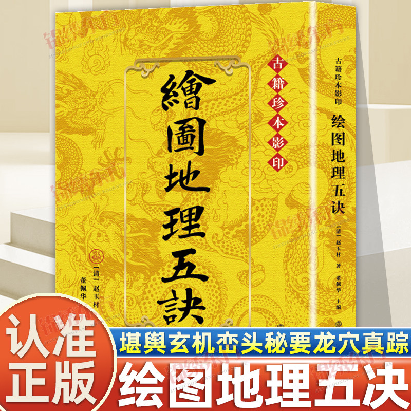 认准正版】绘图地理五诀正版古籍珍本赵九峰原著龙穴砂水 寻龙点穴 峦头理气 阴阳堪舆 图解风水 相地正宗 葬法指南古代风水学书籍