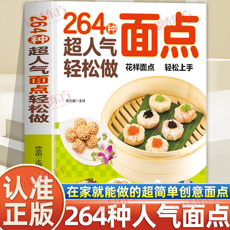 认准正版】264种超人气面点轻松做正版在家就能做的超简单创意面点专业教程中式小吃西式面点面食家用小吃面条馒头烘焙食谱美食书