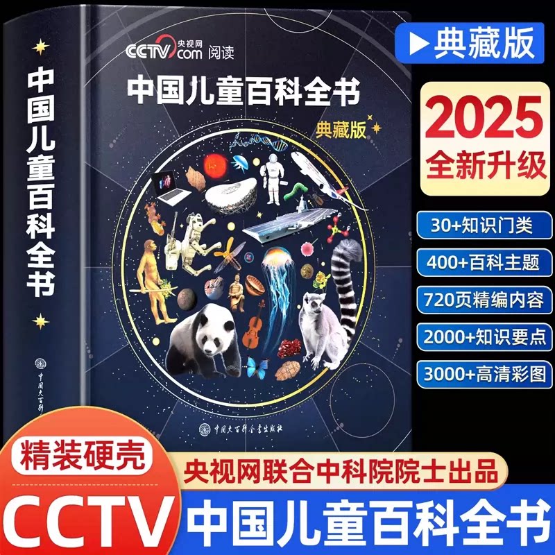 认准正版】时光学中国儿童百科全书典藏版精装全彩知识成长科普读物绘本课外阅读中国大百科全书出版社给中国儿童的原创大百科
