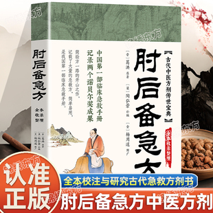 认准正版】肘后备急方 急症先驱葛洪奇方妙治古代中医急救方剂 中国临床急救手册实用性高操作性强初学爱好者方剂学中医书籍