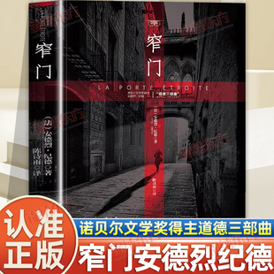 认准正版】窄门正版诺贝尔文学奖经典读完窄门便读懂了纪德的一生道德三部曲之一法文直译全新版外国文学世界名著长篇小说书籍