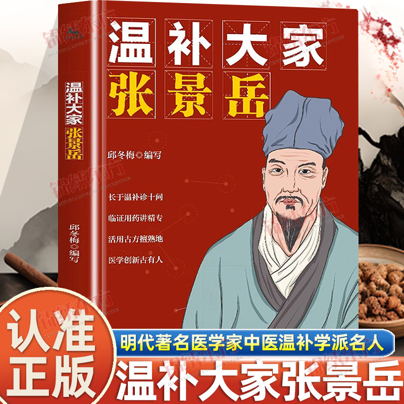 认准正版】温补大家张景岳正版元代著名医学家中医名家传奇一生成长所见所闻分类研究黄帝内经摄生阴阳藏象脉色经络标本气味论书籍