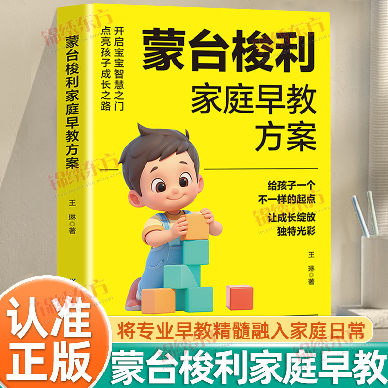 认准正版】蒙台梭利家庭早教方案正版在家轻松实施蒙氏早教培养聪明自信宝宝开启宝宝智慧之门点亮孩子成长之路给孩子不一样的起点