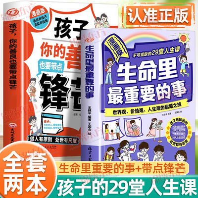 认准正版】生命里zui重要的事正版你的善良也要带点锋芒世界观价值观人生观的启蒙之旅陪孩子做的100件小事孩子你要懂点人情世故书