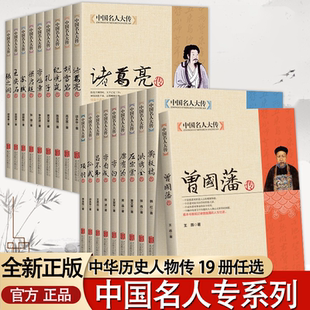 认准正版】中国名人大传系列19册正版曾国藩左宗棠李鸿章张之洞梁启超胡雪岩洪秀全人物传记书籍解读人生哲学为人处世绝学官场谋略