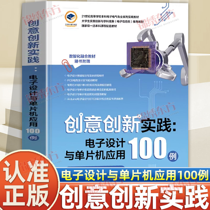 认准正版】创意创新实践电子设计与单片机应用100例正版高等学校本科电子电气专业系列实用数材100多个电子设计项目典型案例
