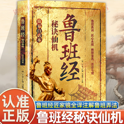 认准正版】鲁班经秘诀仙机正版简易白话本鲁班真诀匠心永续榫卯家具古法今用风水学布局奇书鲁班经匠家镜全译注解鲁班弄法木工书籍