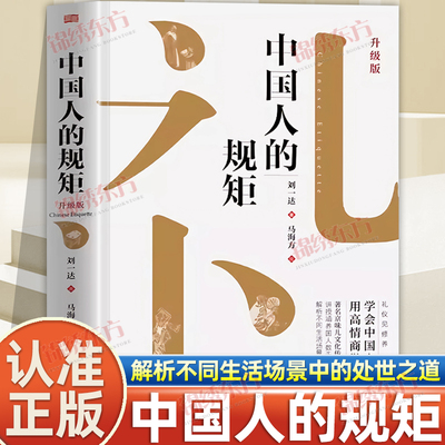 认准正版】中国人的规矩精装版正版高情商聊天术中国式沟通智慧学会中国人的规矩用高情商做人做事解析不同生活场景中的处世之道
