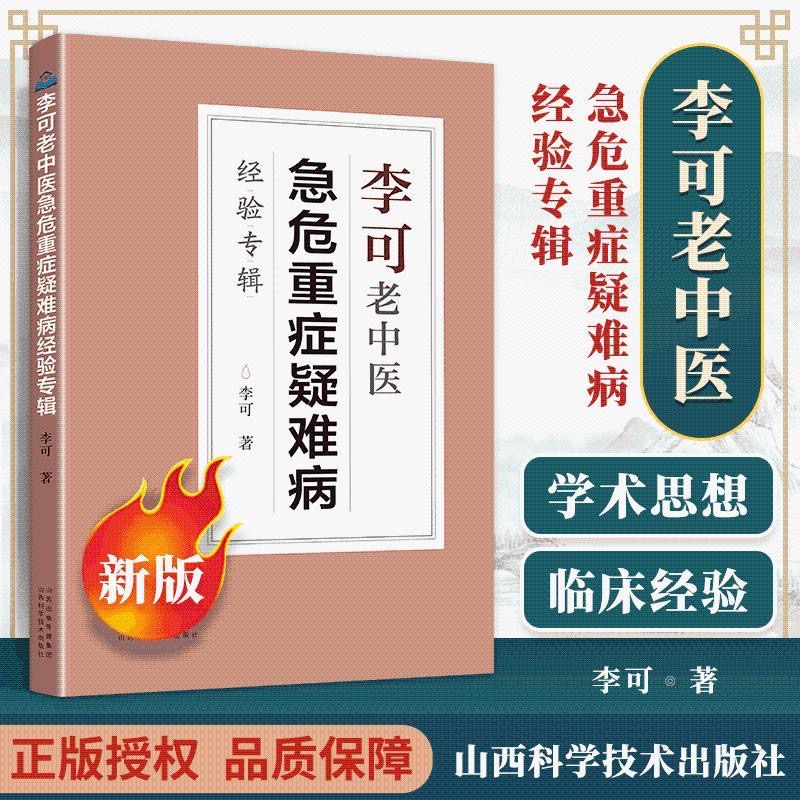 认准正版】李可老中医急危重症疑难病经验专辑 诊断救治案件整理医药养生 搭 中医外治特效疗法 中草药配对应用 历代名医精髓全书