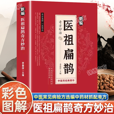 认准正版】新编医祖扁鹊奇方妙治彩色图解版中医经典著作扁鹊医书古方医药书籍中医常见病验方选编中药材抓配草药单方特效处方书籍