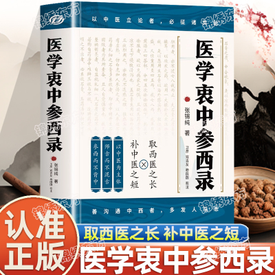 认准正版】医学衷中参西录张锡纯原版原著正版张锡纯医学全书医方精要用药新解 中医临床中药学用药参考临床医案效方中西药物讲解