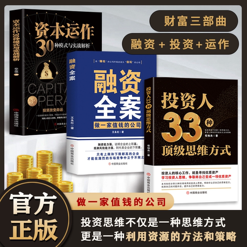 认准正版】投资人33种顶级思维方式正版融资全案资本运作30种模式与实战解析全3册赚钱不如生钱怎样持续稳健地实现财务自由书籍