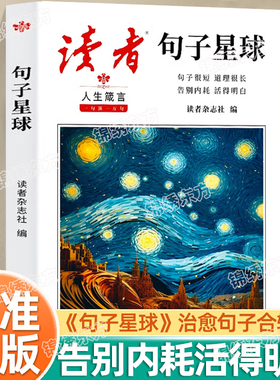 认准正版】读者句子星球正版人生箴言一句顶万句优美句子人生答疑励志文学释怀解压书中小学生课外阅读作文文案积累素材书籍