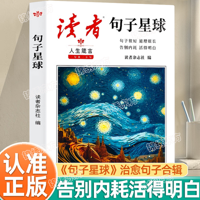 认准正版】读者句子星球正版人生箴言一句顶万句优美句子人生答疑励志文学释怀解压书中小学生课外阅读作文文案积累素材书籍