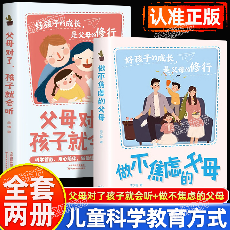 认准正版】父母对了孩子就