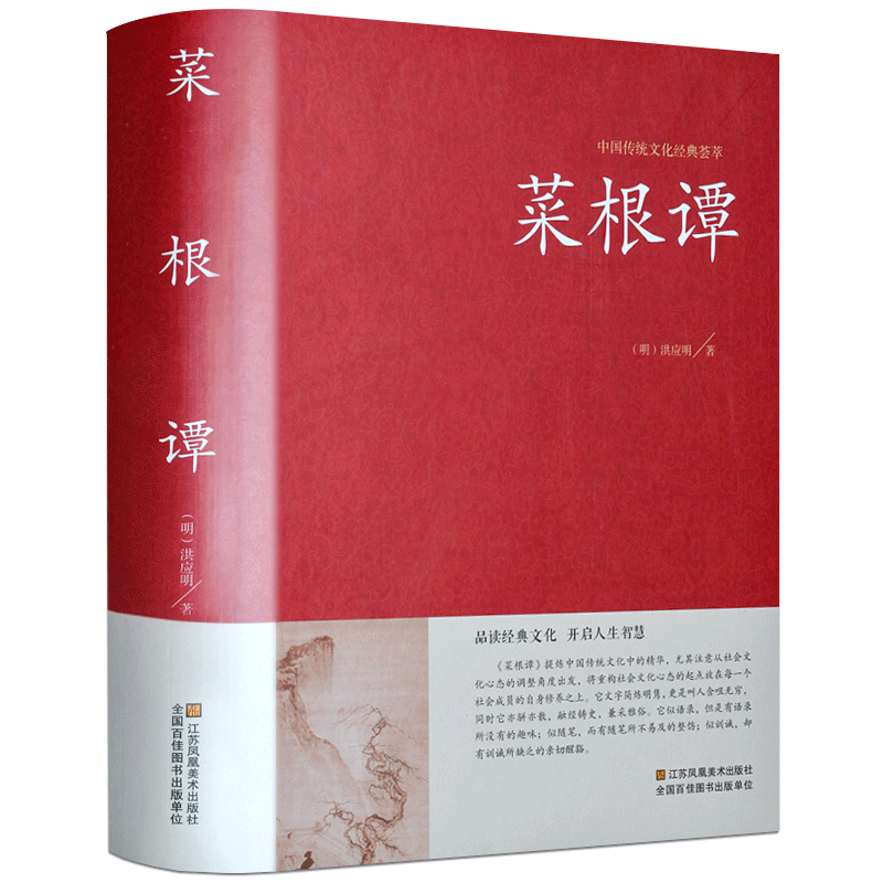 认准正版】菜根谭正版洪应明著原著原版精装典藏全注全译白话文中国古典文化荟萃为人处世修身养性智慧书古代哲学中国传统文化书籍