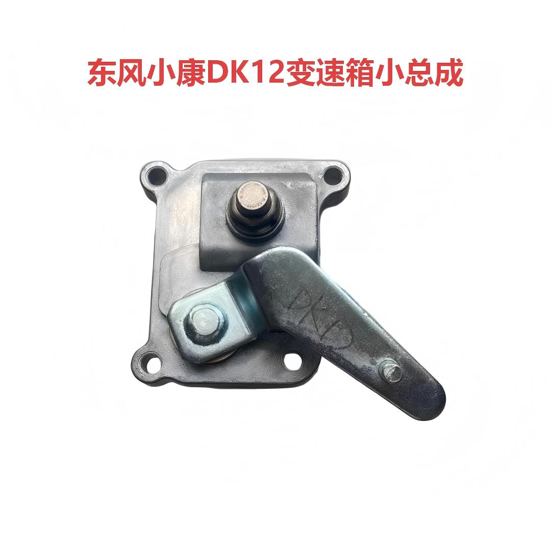 东风小康1.2排量长安跨越DK12发动机变速箱换档小总成换挡小盖