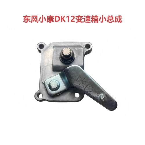 东风小康1.2LDK12换挡小总成