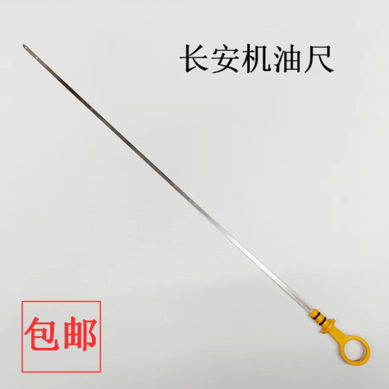 长安CS35悦翔V3V5V7逸动致尚1.6排量478/475发动机油标计量机油尺,汽车零部件/养护/美容/维保,发动机机油尺,淘宝优惠券,粉丝福利购,淘宝优惠卷
