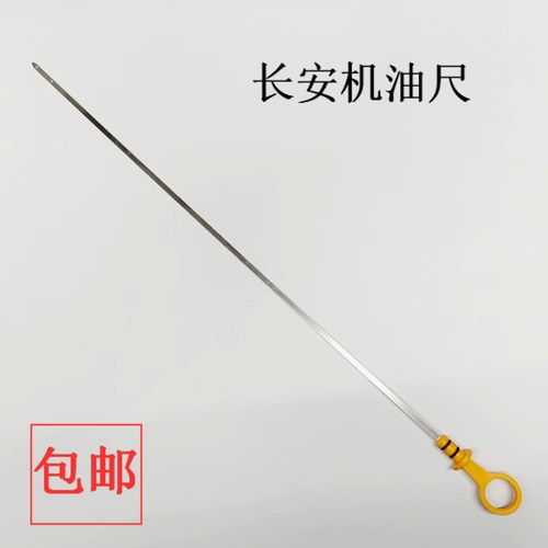 长安1.6L机油尺478/475