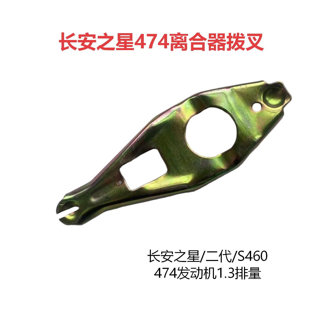 长安之星1.3L离合器分离拨叉