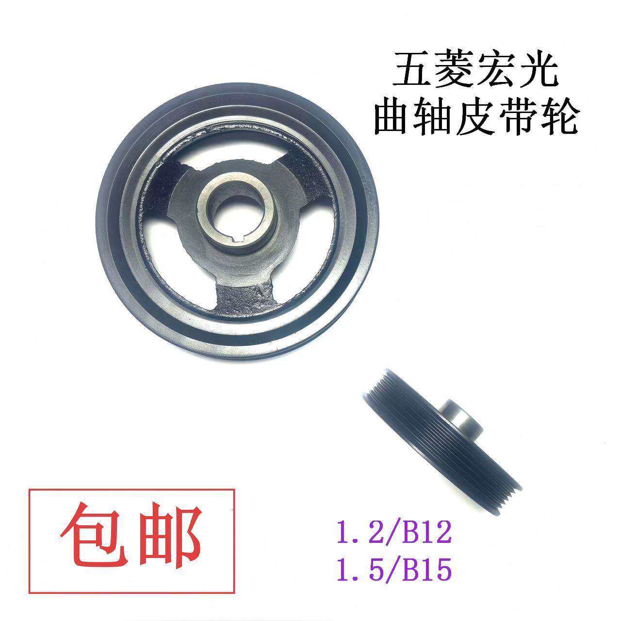 五菱宏光多车型曲轴皮带轮