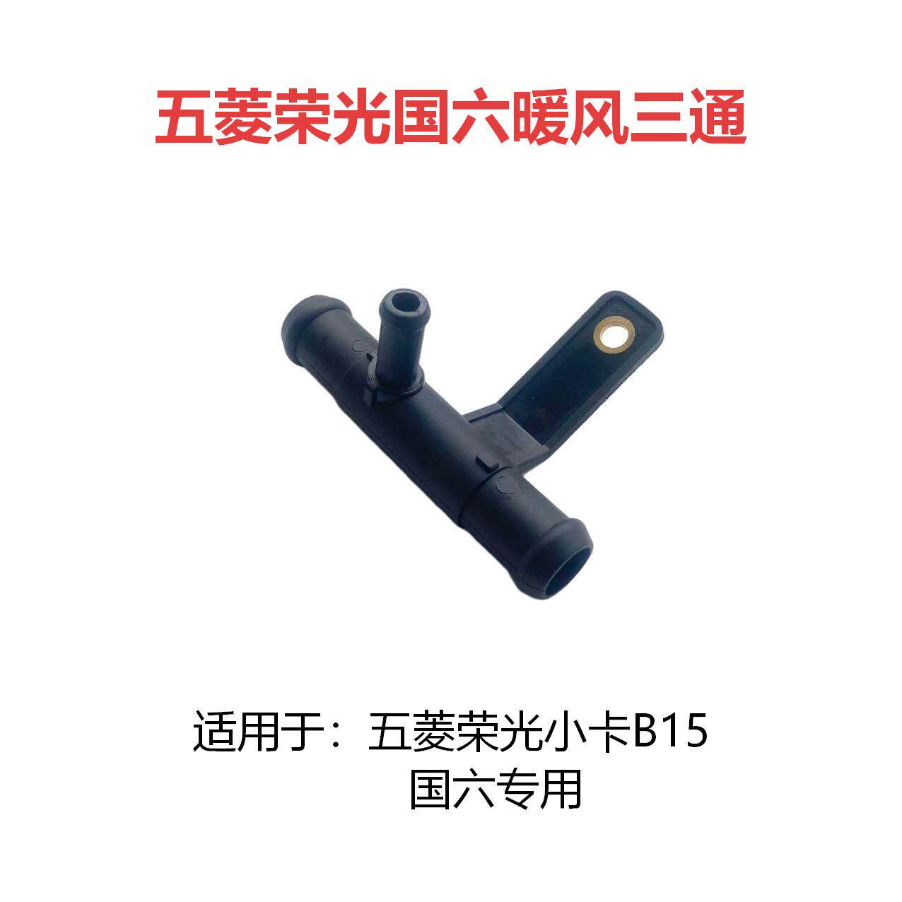 五菱荣光国六小卡1.5排量N15发动机暖风水管三通接头