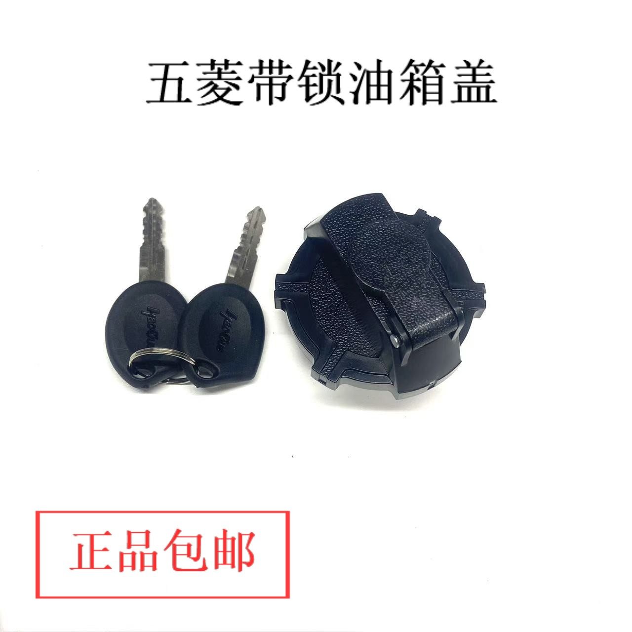 五菱之光荣光通用带锁油箱盖