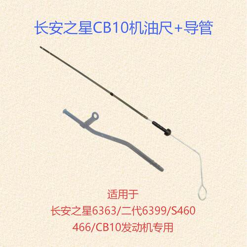 适用长安之星/6382/6399机油尺