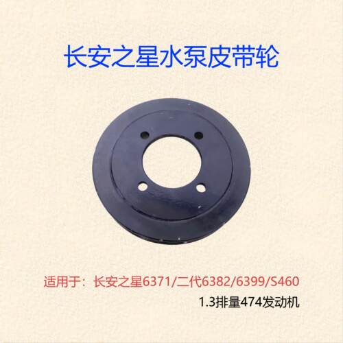 长安之星1.3L发动机水泵皮带轮