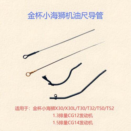 适配金杯小海狮发动机油位计导管